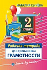 Рабочая тетрадь для тренировки грамотности. 2-й класс