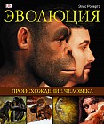 Эволюция. Происхождение человека