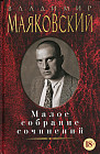 Малое собрание сочинений