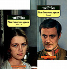 Хождение по мукам. Комплект из 2 книг