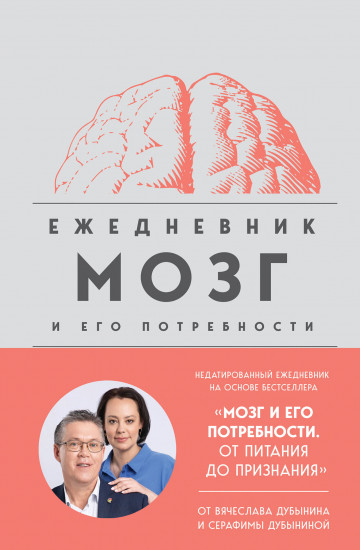 Ежедневник недатированный «Мозг и его потребности»