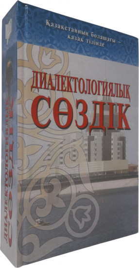 Диалектологиялық сөздік