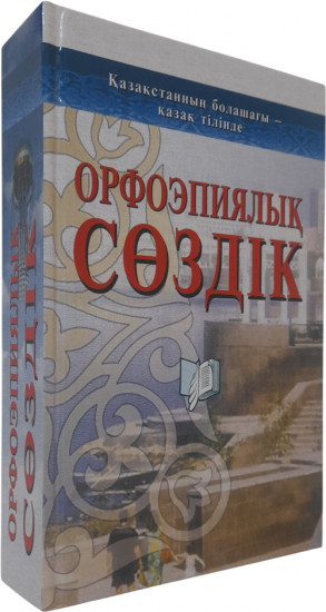 Орфоэпиялық сөздік