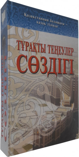 Тұрақты теңеулер сөздігі
