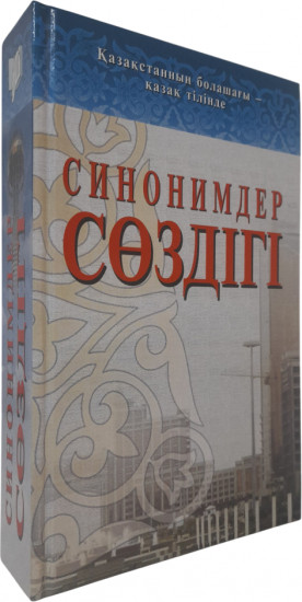 Синонимдер сөздігі