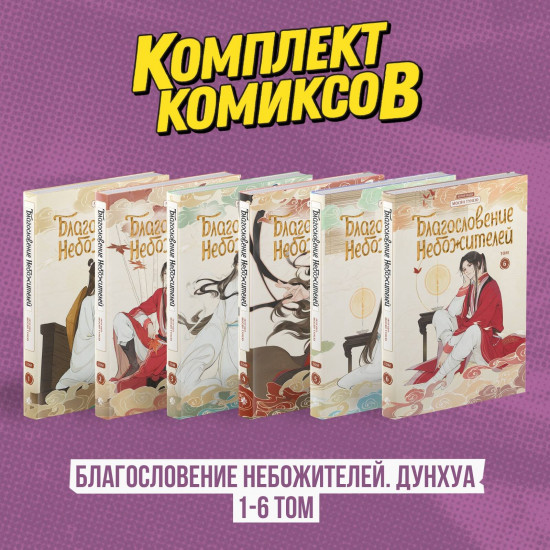 Благословение Небожителей. Дунхуа. 1-6 том. Комплект из 6 книг