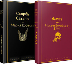 Фауст и Скорбь сатаны. Комплект из 2 книг