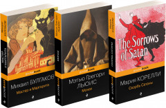 Монах. Скорбь сатаны. Мастер и Маргарита. Комплект из 3 книг