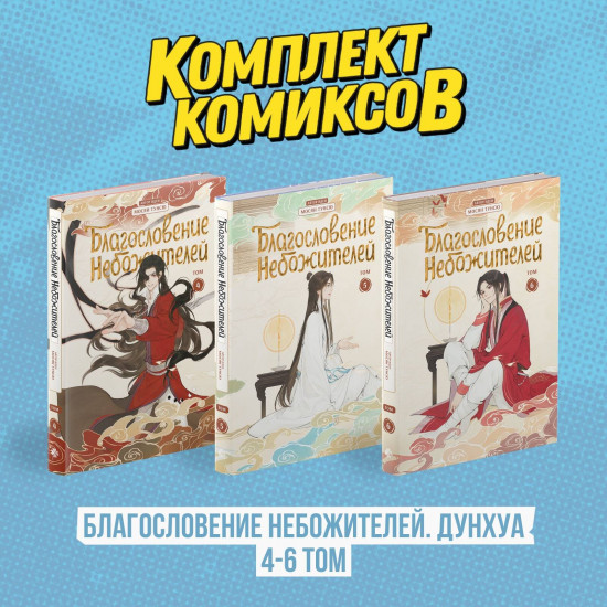 Благословение Небожителей. Дунхуа. 4-6 том. Комплект из 3 книг