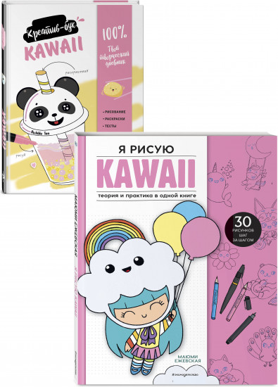 Я рисую KAWAII. Креативбук. KAWAII. Комплект из 2 книг
