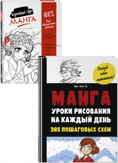 Манга. Уроки рисования на каждый день. Креативбук. Комплект из 2 книг