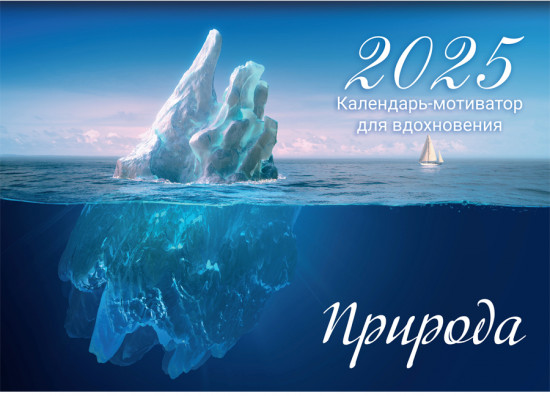 Календарь настенный перекидной на 2025 год «Природа»