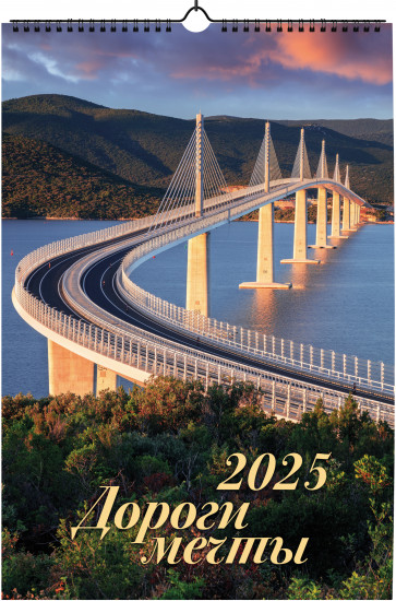 Календарь на спирали на 2025 год «Дороги мечты»