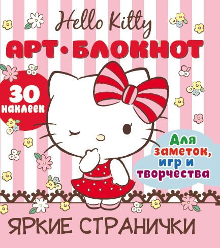 Арт-блокнот с наклейками «Хэллоу Китти»