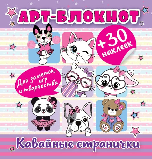Арт-блокнот с наклейками «Кавайные странички»