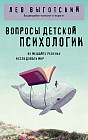 Вопросы детской психологии
