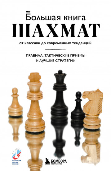 Большая книга шахмат. От классики до современных тенденций. Правила, тактические приёмы и лучшие стратегии