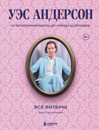 Уэс Андерсон. Все фильмы. От «Бутылочной ракеты» до «Города астероидов»