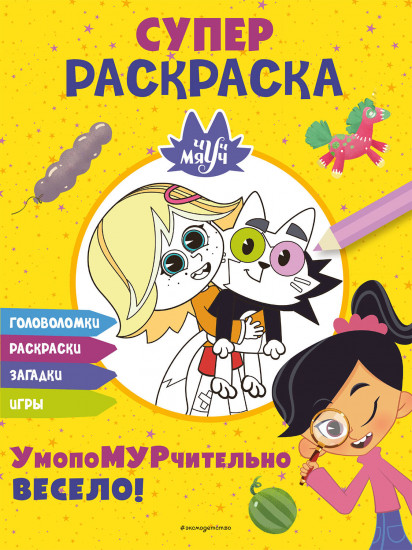 Чуч-Мяуч. Супер раскраска. УмопоМУРчительно весело!