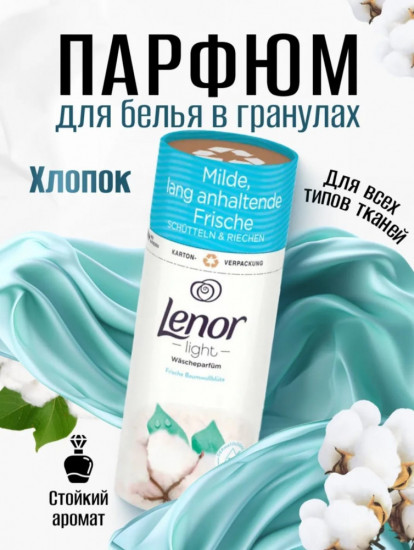Парфюм для стирки со свежим ароматом цветков хлопка