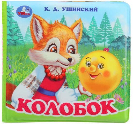 Книжка-пищалка для ванны «Колобок»