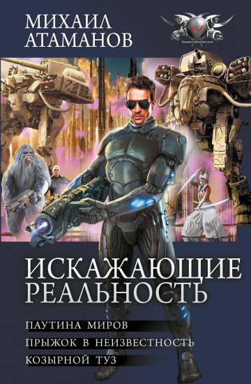 Искажающие реальность 2