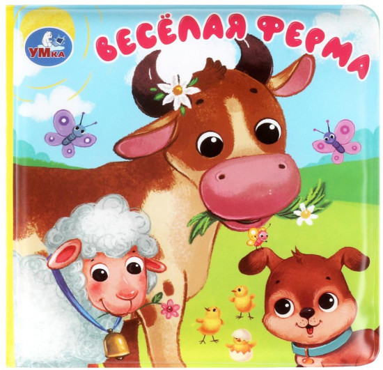 Книжка-пищалка для ванны «Весёлая ферма»