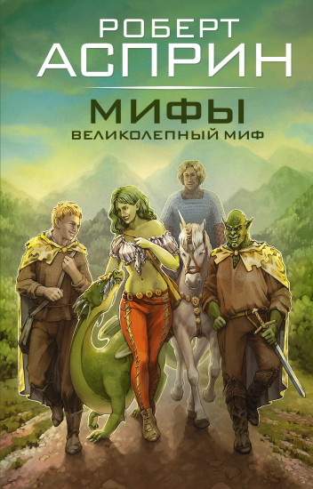 Мифы. Великолепный Миф