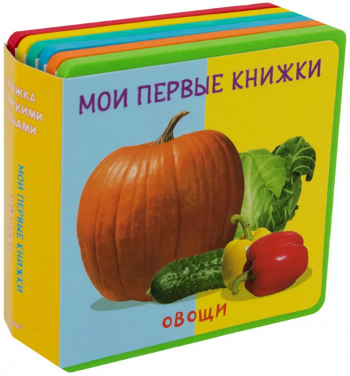 Мои первые книжки. Овощи. Книжка с мягкими пазлами