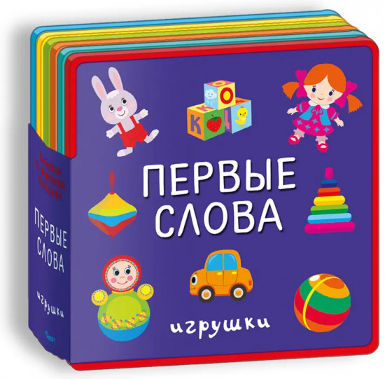 Первые слова. Игрушки. Книжка с мягкими пазлами