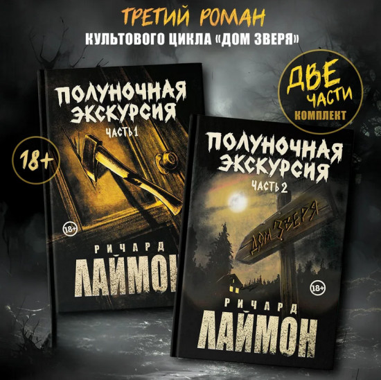 Полуночная экскурсия. Комплект из 2 книг