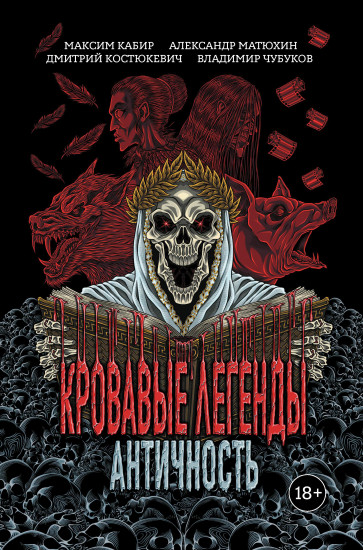 Кровавые легенды. Античность