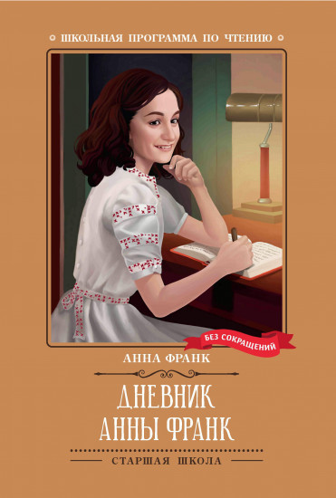 Дневник Анны Франк
