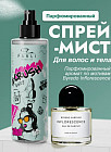 Мист для тела и волос парфюмированный «Crush baby»
