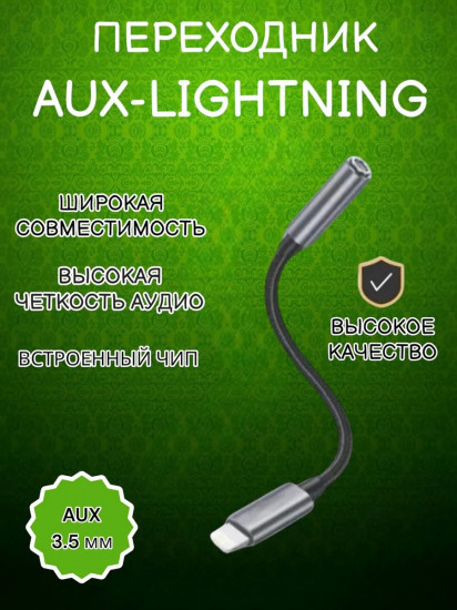 Переходник для наушников AUX-Lightning