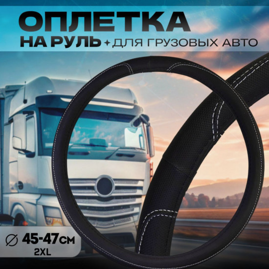 Оплетка на руль грузовых авто