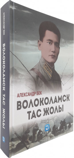 Волоколамск тас жолы