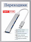 Переходник-разветвитель Type-c USB Hub