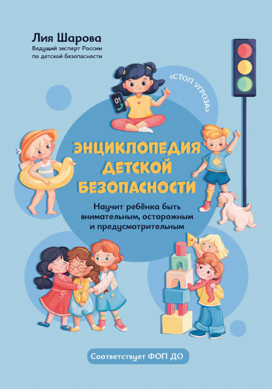 Энциклопедия детской безопасности
