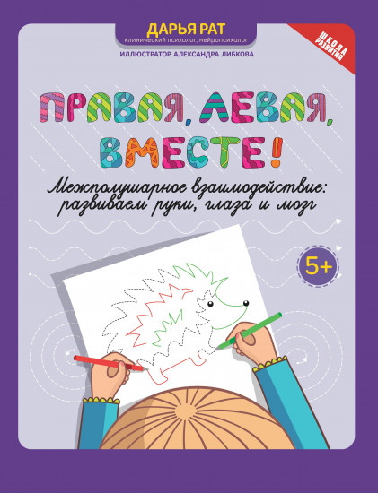 Правая, левая, вместе! Межполушарное взаимодействие. Развиваем руки, глаза и мозг