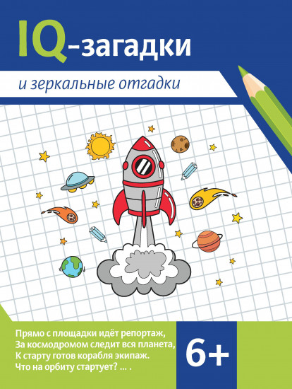 IQ-загадки и зеркальные отгадки. 6+