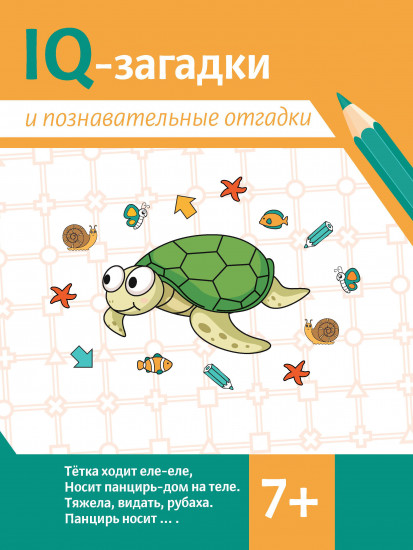 IQ-загадки и познавательные отгадки. 7+