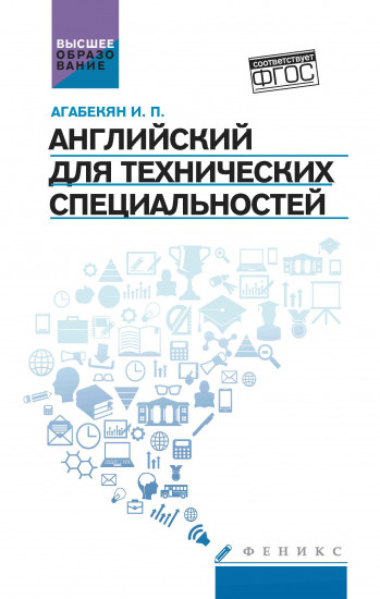 Английский для технических специальностей. Учебное пособие