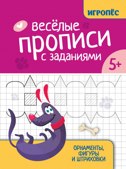 Весёлые прописи с заданиями. Орнаменты, фигуры и штриховки