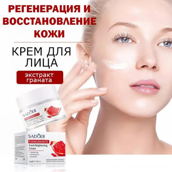 Антивозрастной крем для лица с экстрактом граната «Pomegranate»