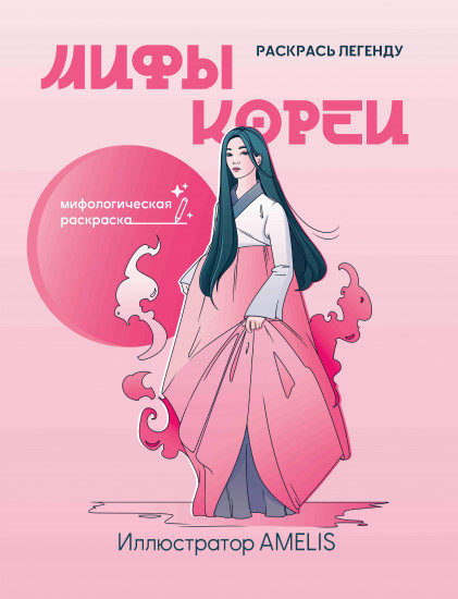 Мифы Кореи. Раскрась легенду