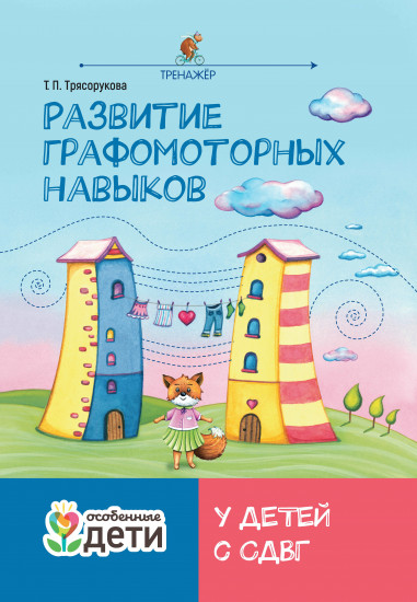 Развитие графомоторных навыков у детей с СДВГ. Тренажёр