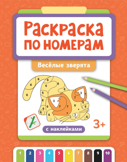 Раскраска по номерам. Весёлые зверята