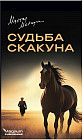Судьба скакуна