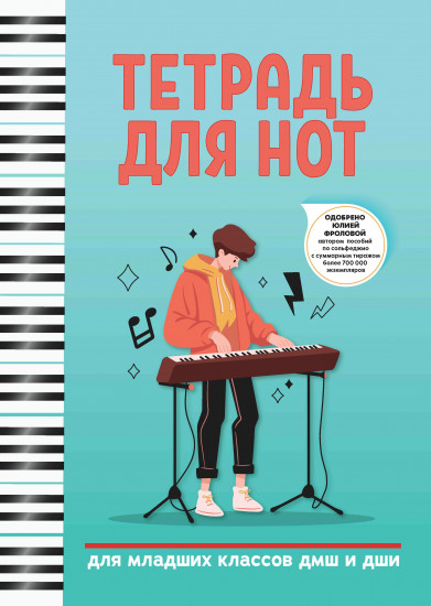 Тетрадь для нот. Для младших классов ДМШ и ДШИ